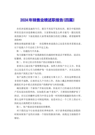 2024年销售业绩述职报告