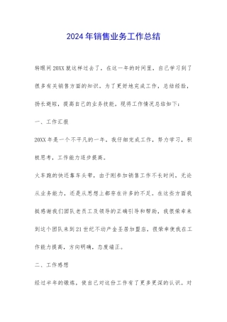 2024年销售业务工作总结-