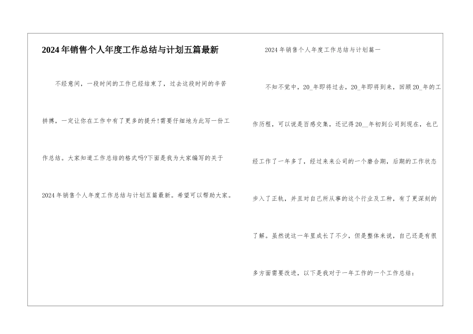 2024年销售个人年度工作总结与计划五篇最新_第1页