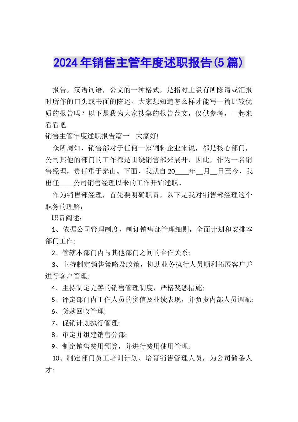 2024年销售主管年度述职报告_第1页