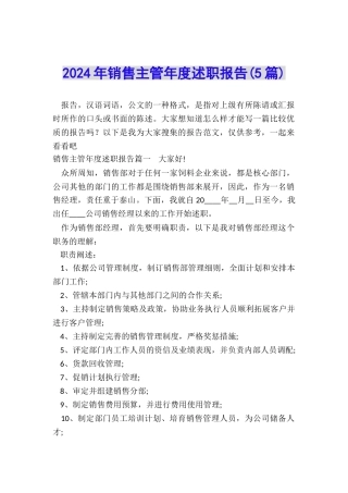 2024年销售主管年度述职报告