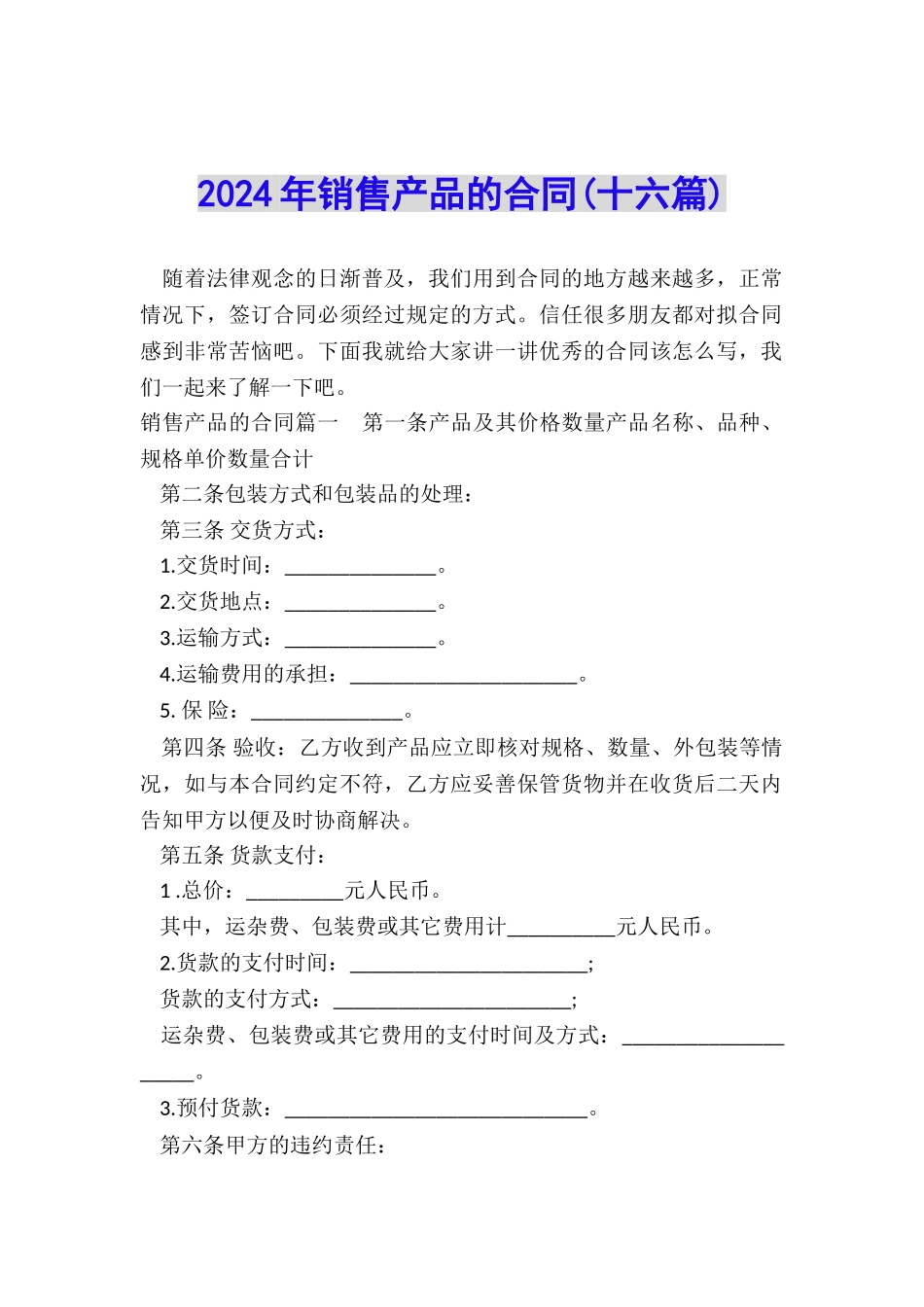 2024年销售产品的合同_第1页