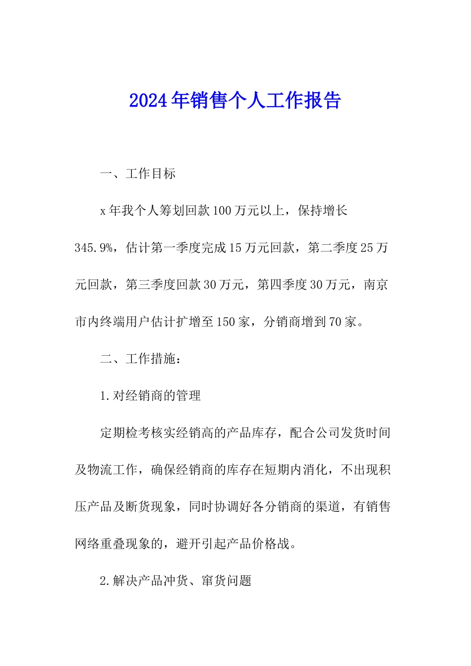 2024年销售个人工作报告_第1页