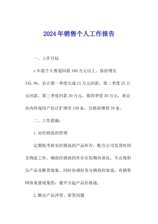 2024年销售个人工作报告