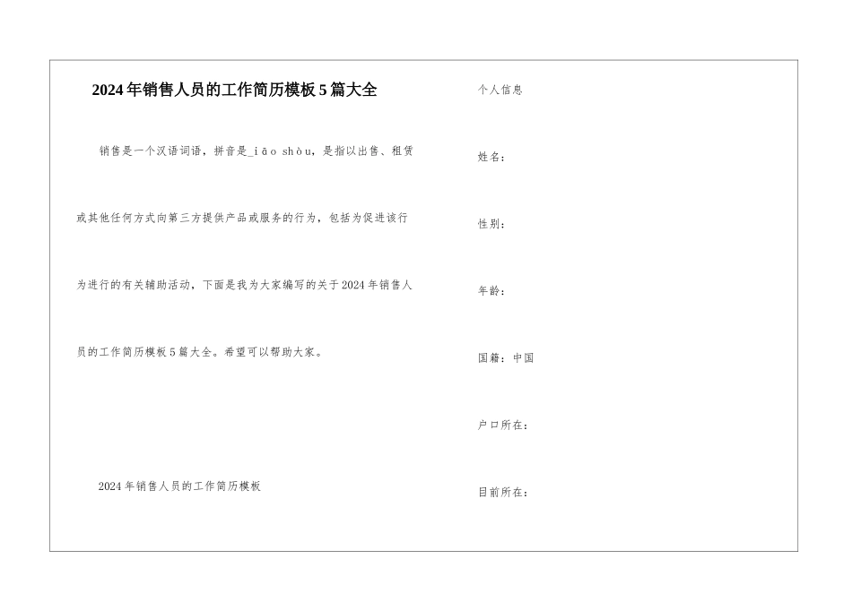2024年销售人员的工作简历模板5篇大全_第1页