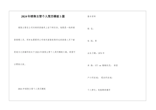 2024年销售主管个人简历模板5篇