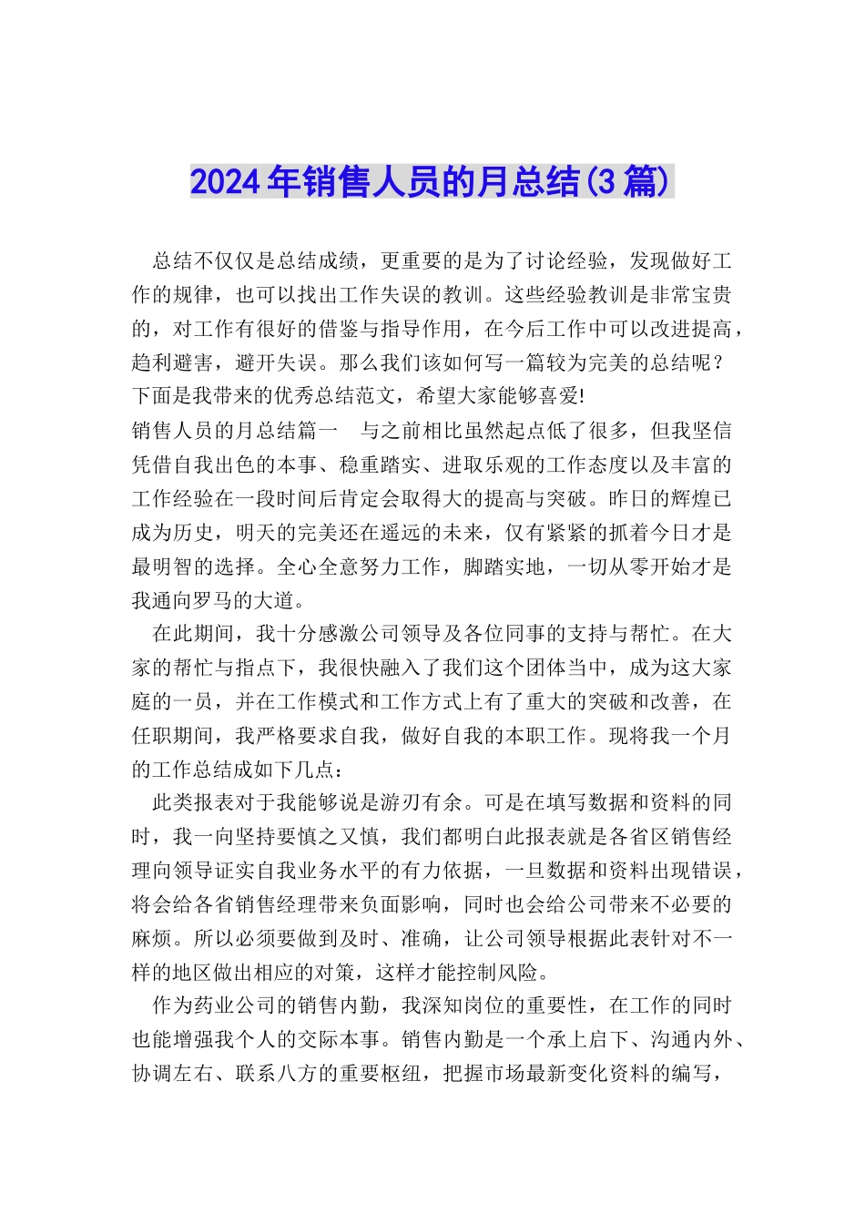 2024年销售人员的月总结_第1页