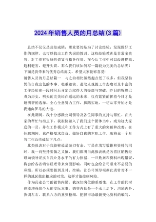 2024年销售人员的月总结
