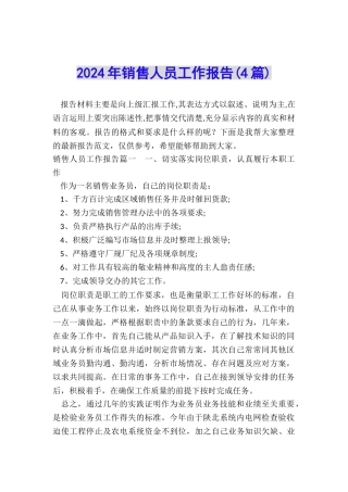 2024年销售人员工作报告