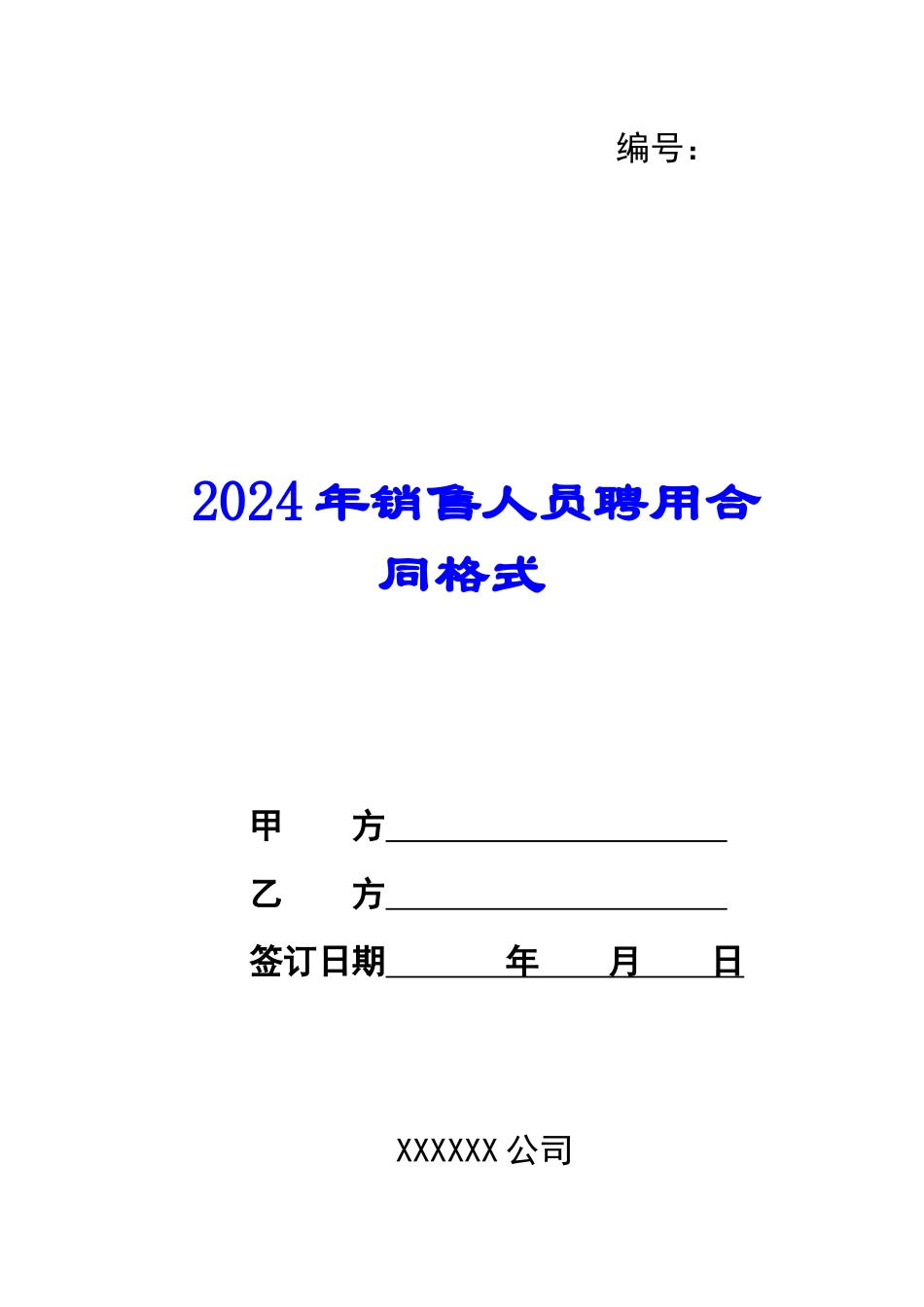 2024年销售人员聘用合同格式_第1页