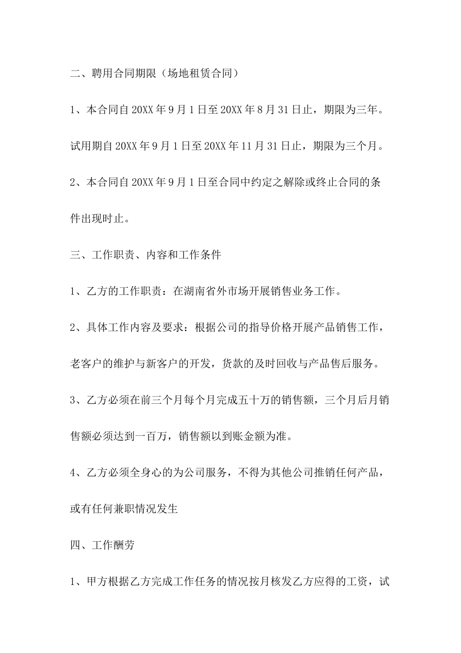 2024年销售人员聘用合同格式_第3页