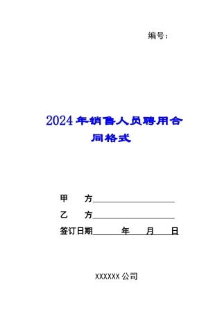 2024年销售人员聘用合同格式