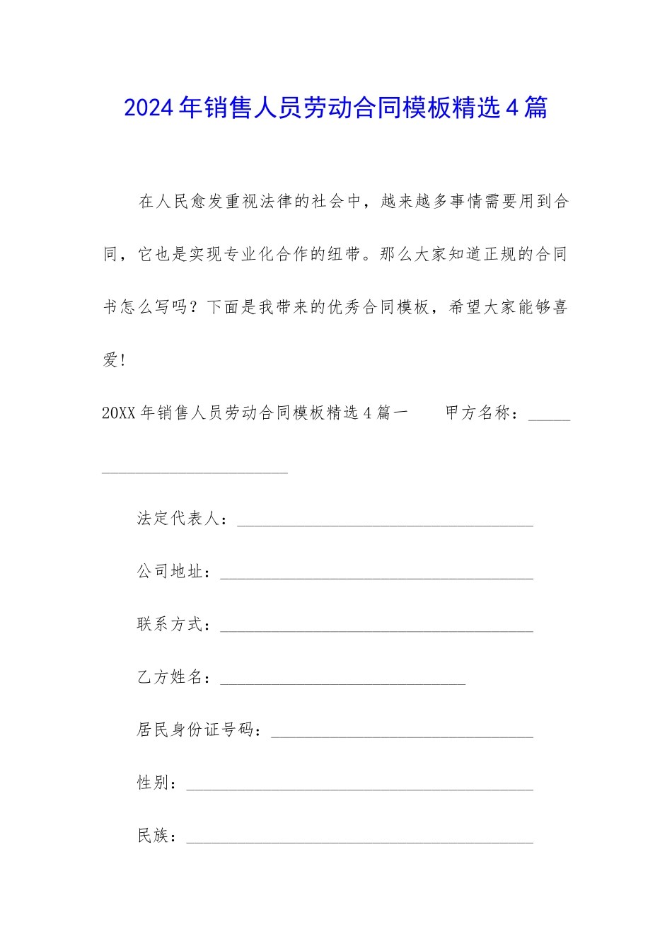 2024年销售人员劳动合同模板精选4篇_第1页