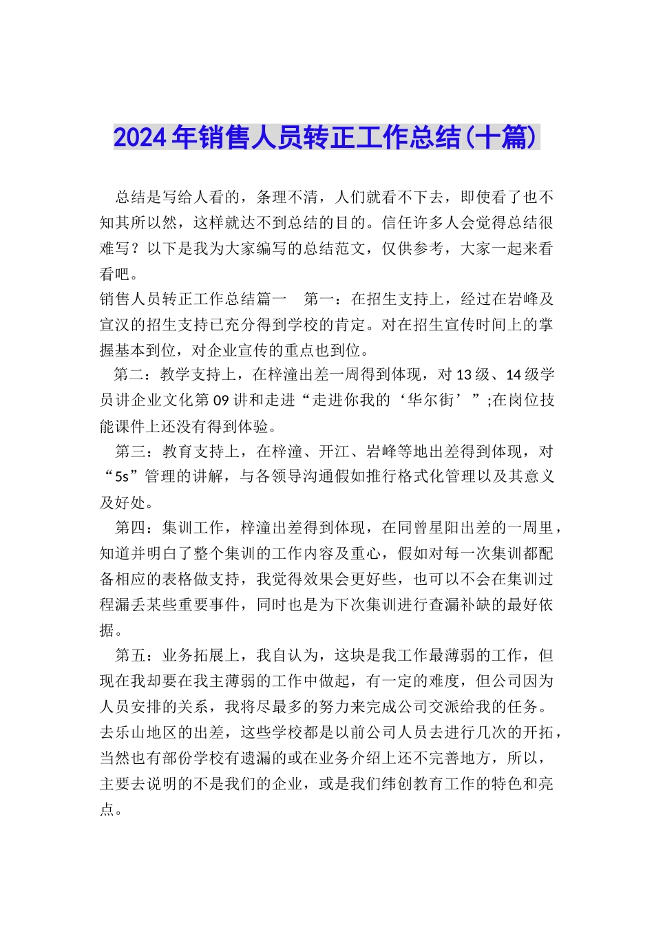 2024年销售人员转正工作总结_第1页