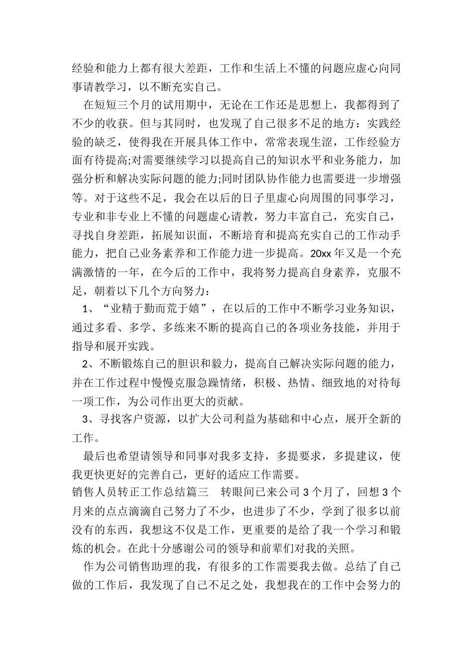2024年销售人员转正工作总结_第3页