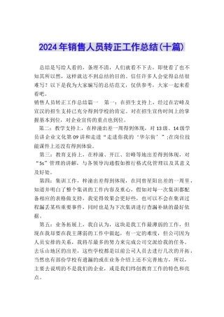 2024年销售人员转正工作总结