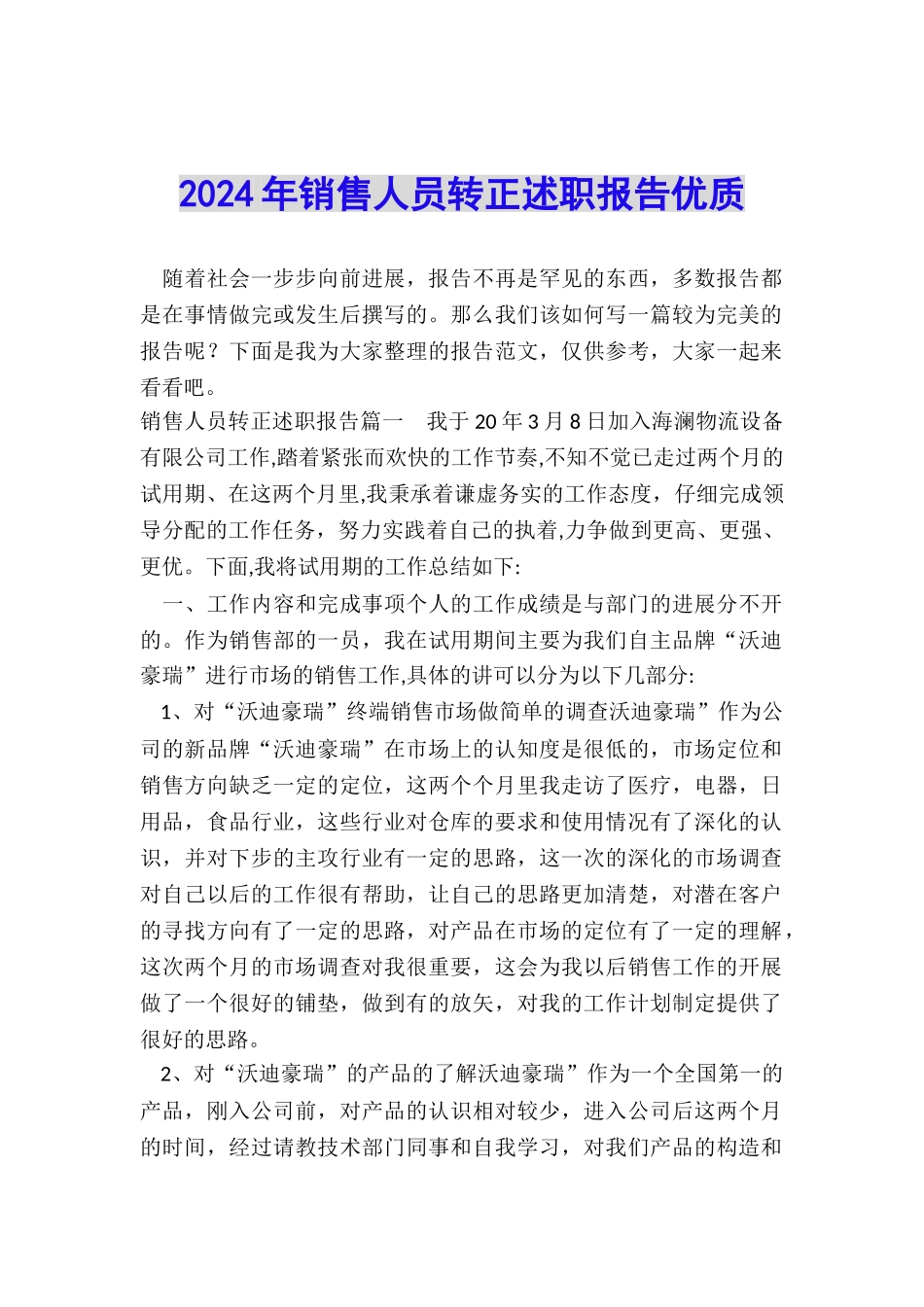 2024年销售人员转正述职报告优质_第1页