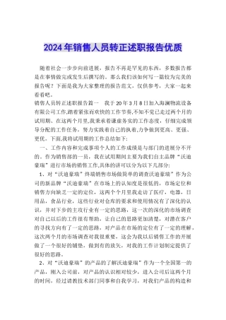2024年销售人员转正述职报告优质