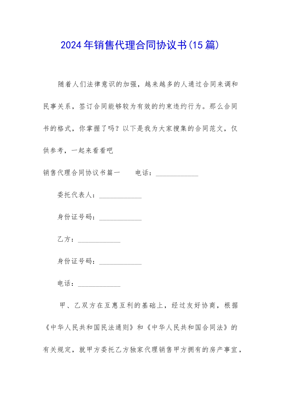 2024年销售代理合同协议书_第1页