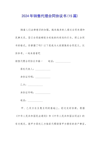 2024年销售代理合同协议书