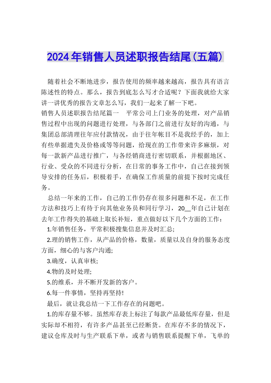 2024年销售人员述职报告结尾_第1页