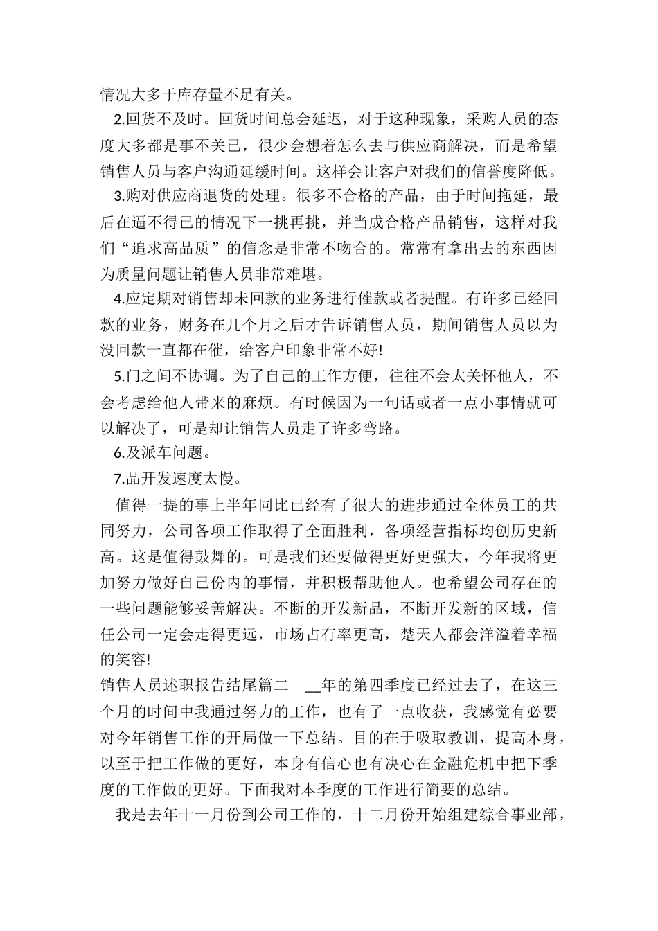 2024年销售人员述职报告结尾_第2页