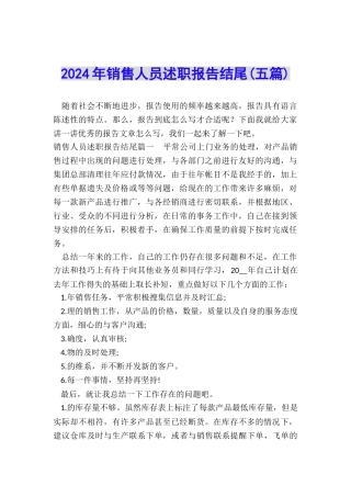 2024年销售人员述职报告结尾