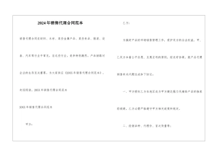 2024年销售代理合同范本