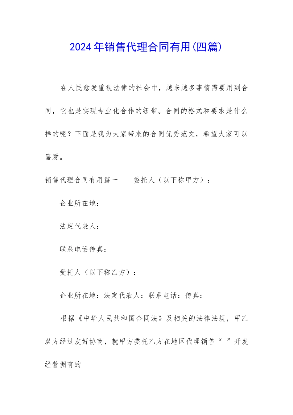 2024年销售代理合同实用_第1页