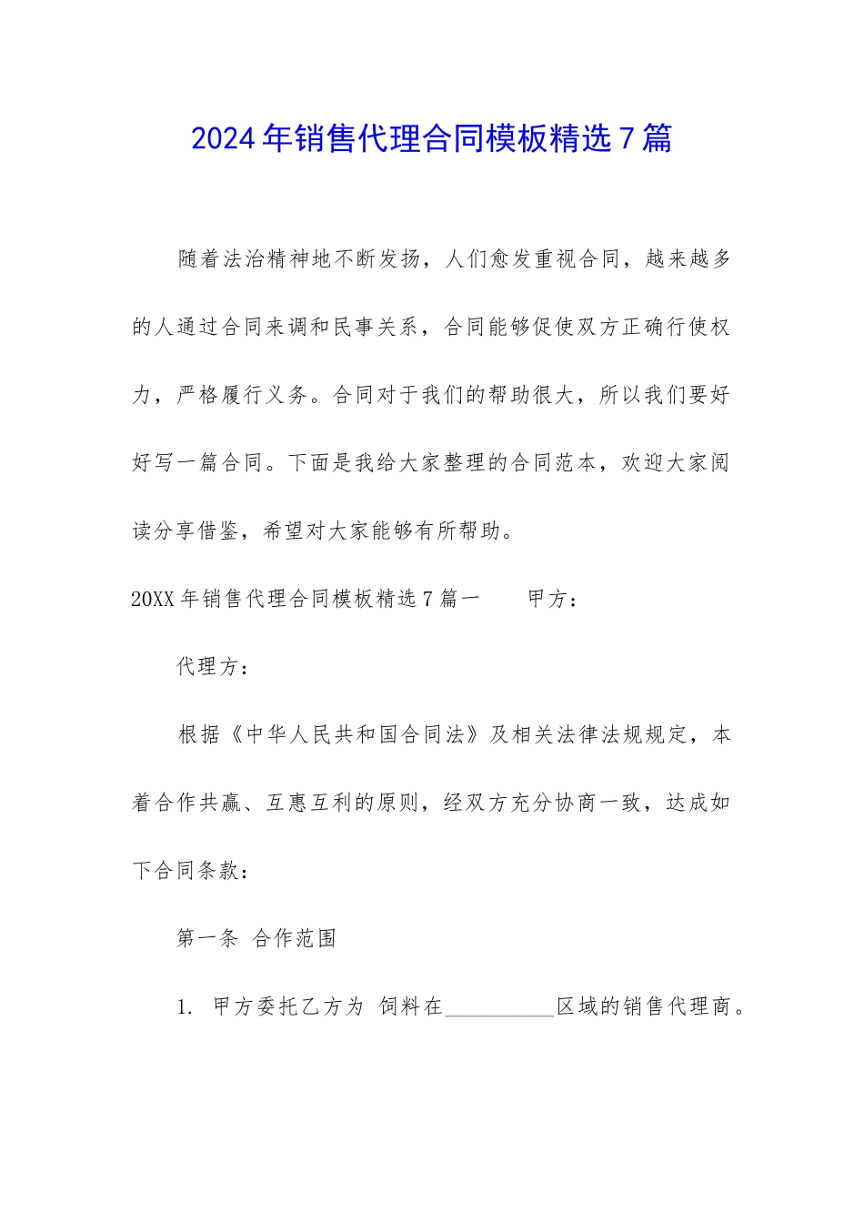 2024年销售代理合同模板精选7篇_第1页