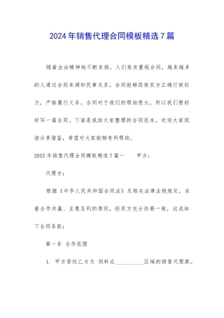 2024年销售代理合同模板精选7篇