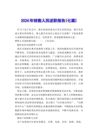 2024年销售人员述职报告