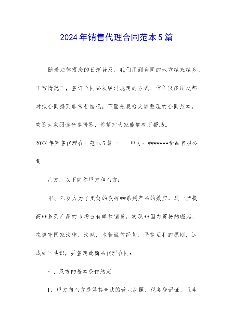 2024年销售代理合同范本5篇_第1页