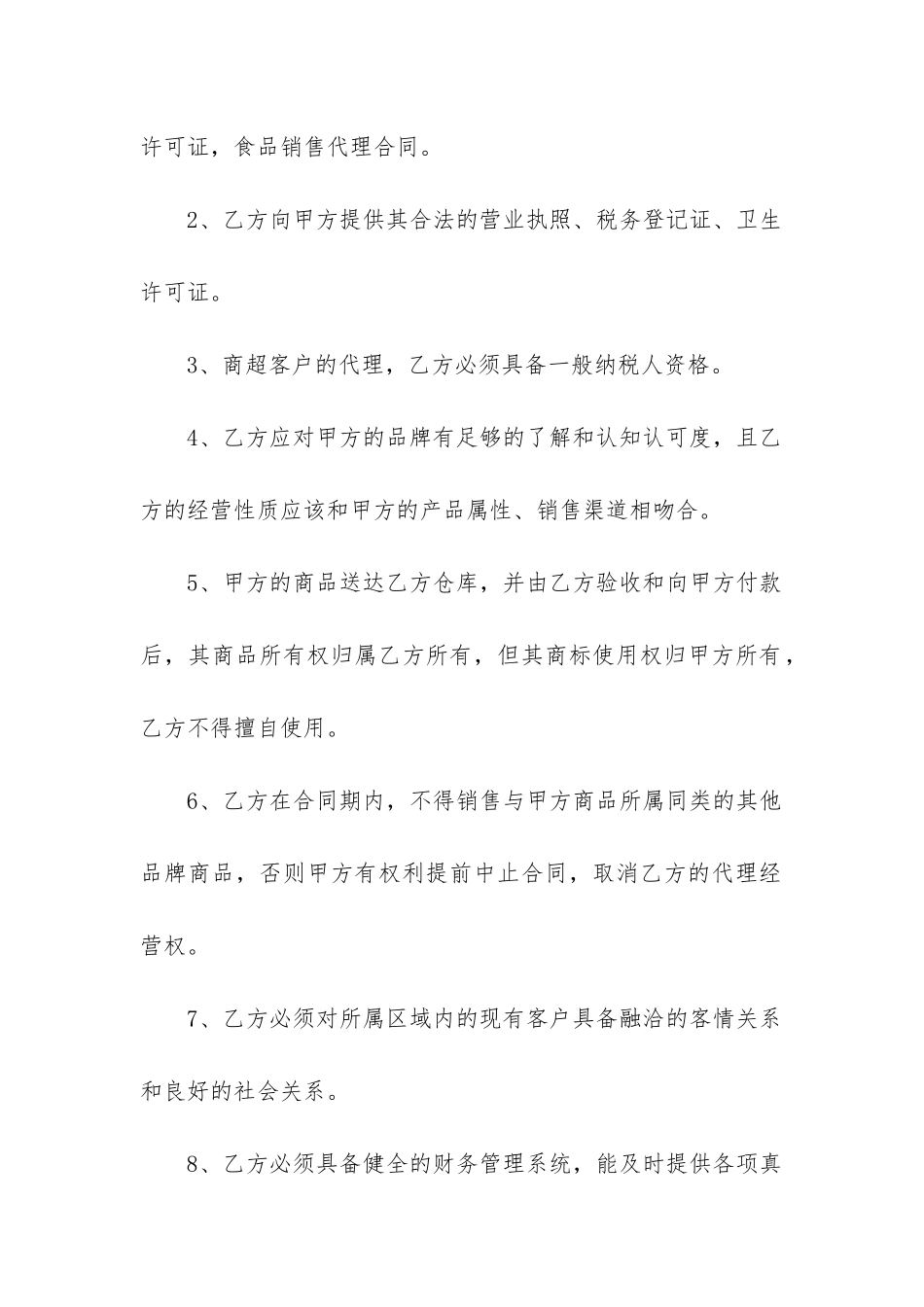 2024年销售代理合同范本5篇_第2页