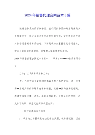 2024年销售代理合同范本5篇