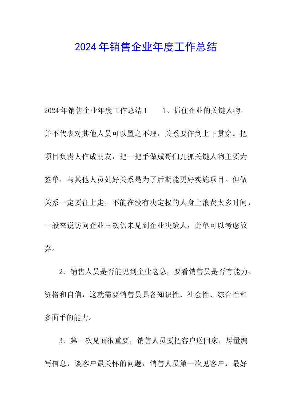 2024年销售企业年度工作总结_第1页