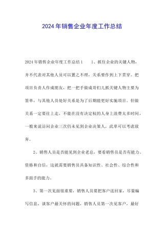2024年销售企业年度工作总结
