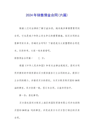 2024年销售佣金合同