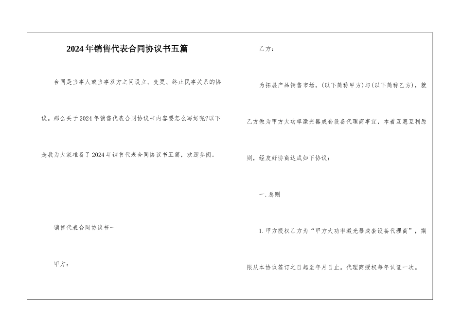 2024年销售代表合同协议书五篇_第1页