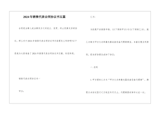 2024年销售代表合同协议书五篇