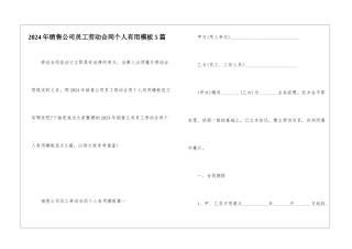 2024年销售公司员工劳动合同个人实用模板5篇