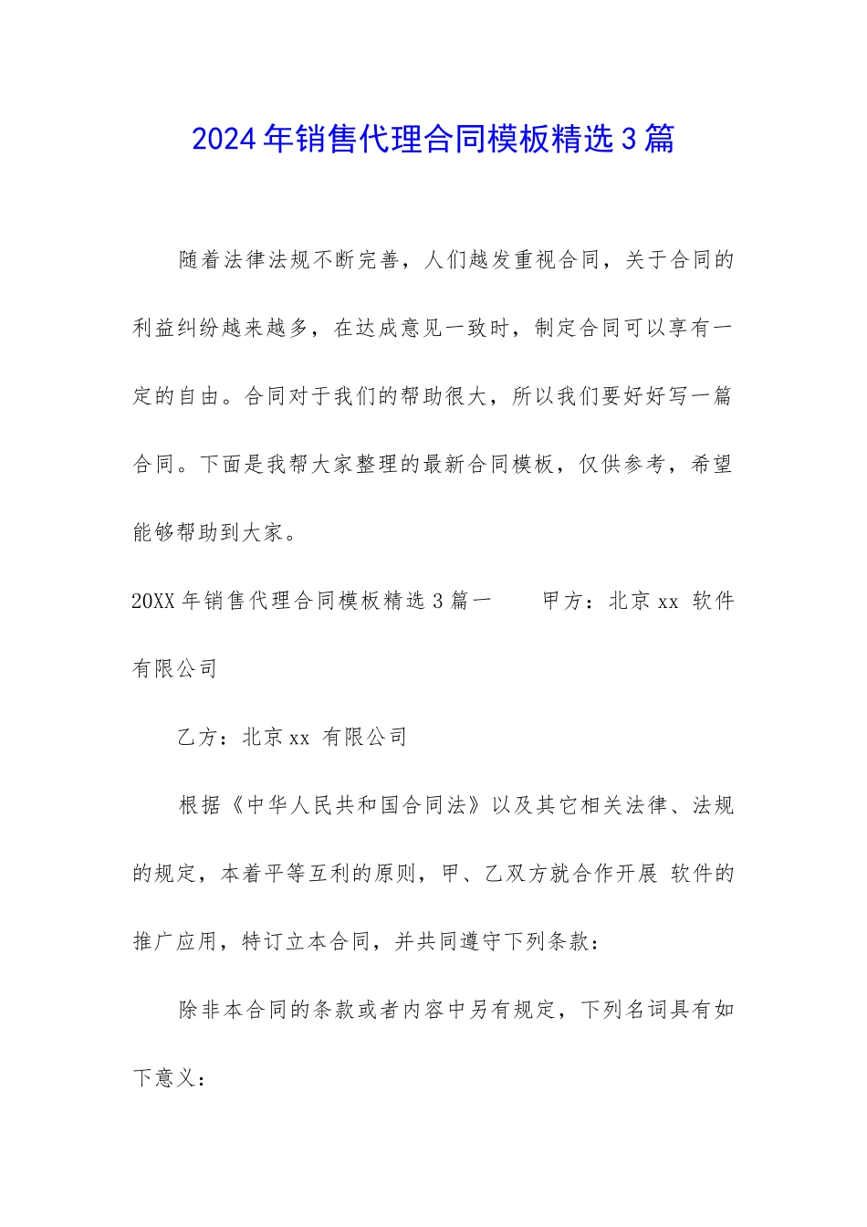 2024年销售代理合同模板精选3篇_第1页
