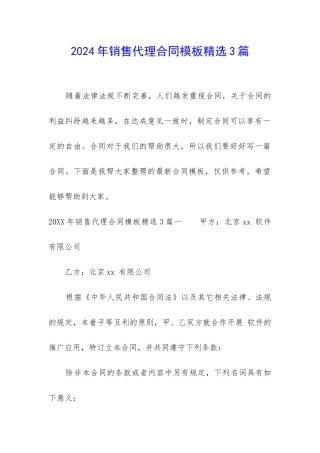 2024年销售代理合同模板精选3篇