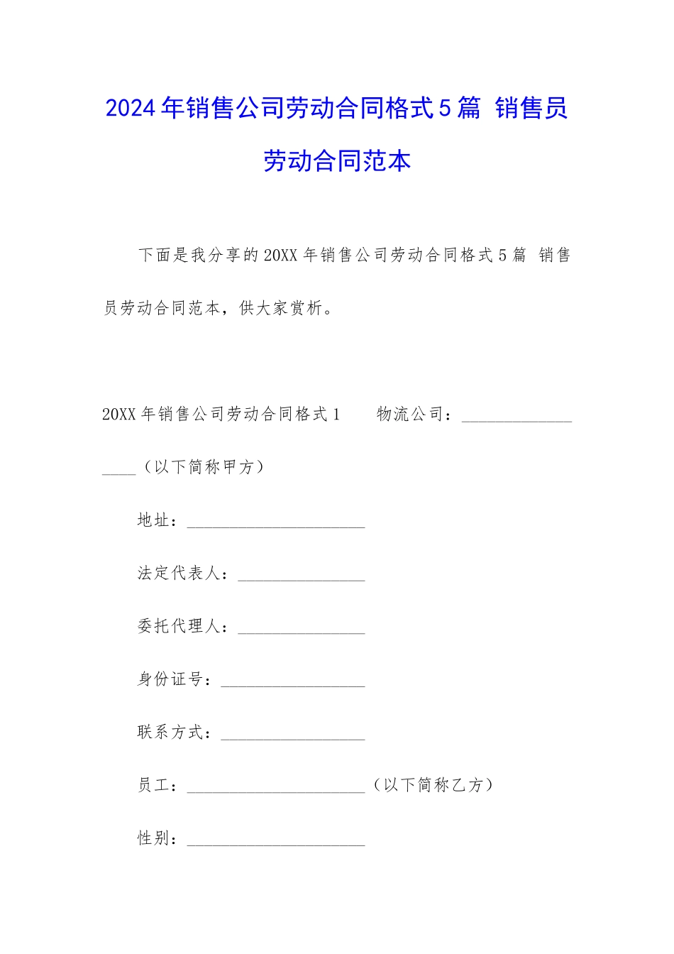 2024年销售公司劳动合同格式5篇-销售员劳动合同范本_第1页