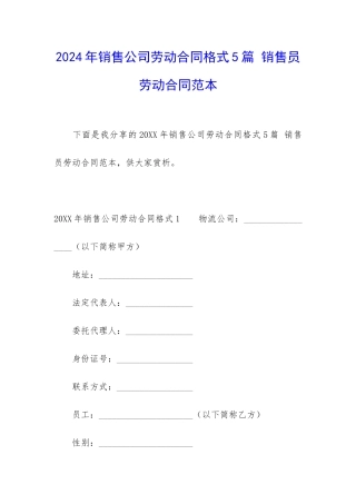 2024年销售公司劳动合同格式5篇-销售员劳动合同范本