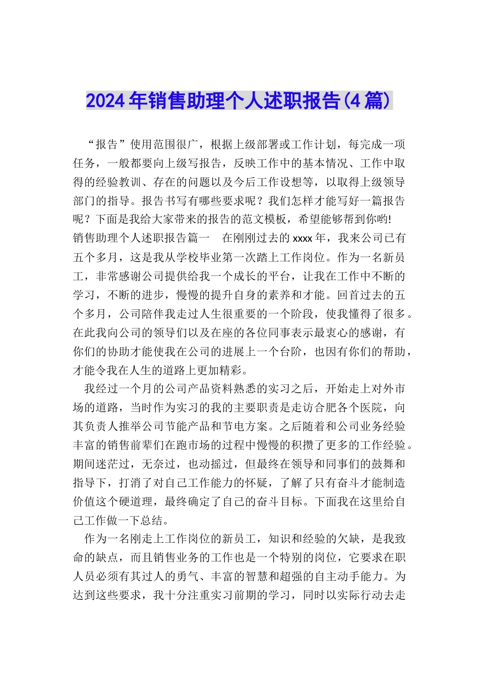2024年销售助理个人述职报告_第1页