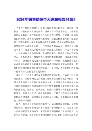 2024年销售助理个人述职报告