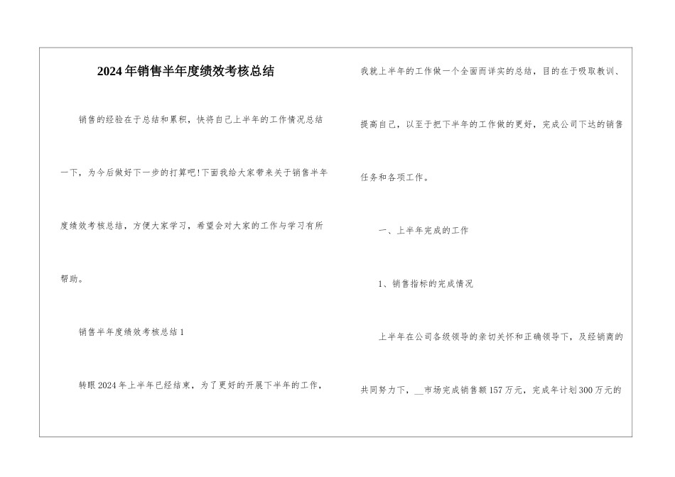 2024年销售半年度绩效考核总结_第1页