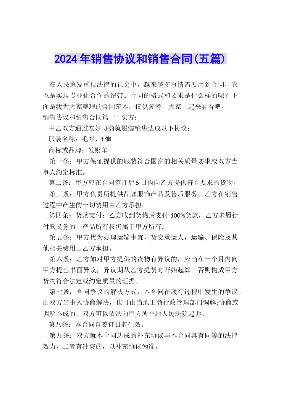 2024年销售协议和销售合同_第1页