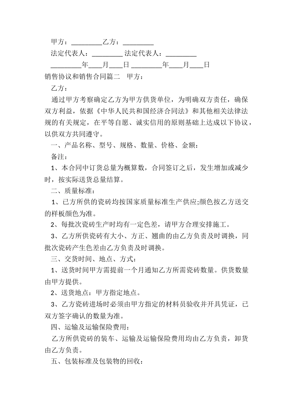 2024年销售协议和销售合同_第2页